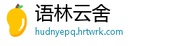 语林云舍